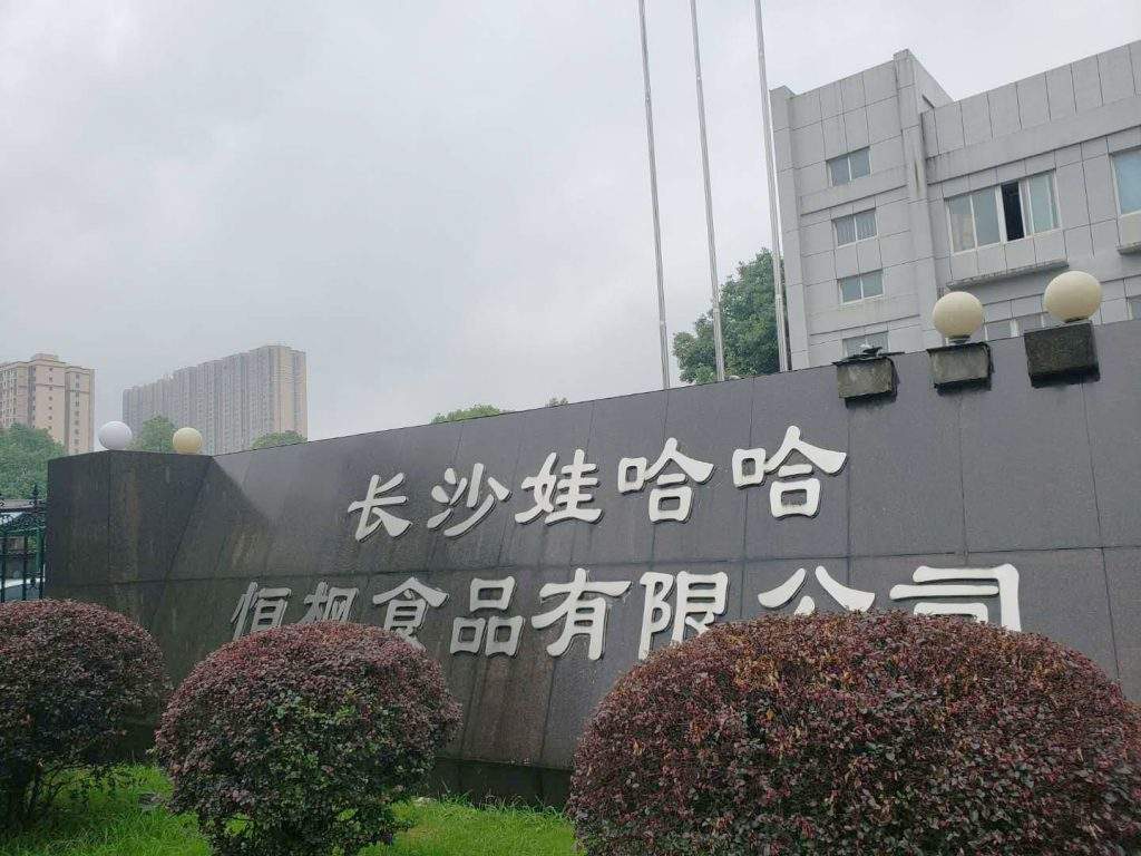 長(zhǎng)沙娃哈哈恒豐食品有限公司